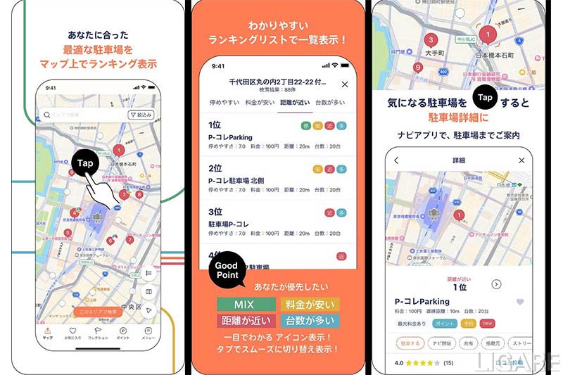 駐車場を「料金が安い」「距離が近い」「台数が多い」などの条件で検索するアプリ「P-Collection」(提供:パーキングサイエンス)