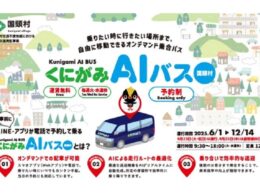 駅探くにがみAIバス