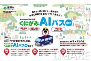 駅探くにがみAIバス