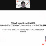 SWAT Mobility Japan代表取締役の末広将志氏