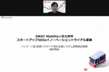 SWAT Mobility Japanが路線バスダイヤ改正実証の最終報告会を開催、開発中のデータ分析ツールも