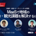 大阪府・全但バス・デンソーテンが登壇「MaaSで地域の移動・観光課題を解決するには？」3月31日開催
