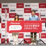 新商品「NP1」の記者発表会の様子（提供：パイオニア）