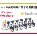 ドコモ・バイクシェアとSB系OpenStreetポート共用へ