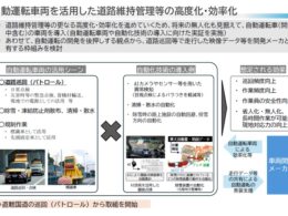 国交省自ら自動運転車を道路行政に生かす(出典は省が6月8日公開した資料)