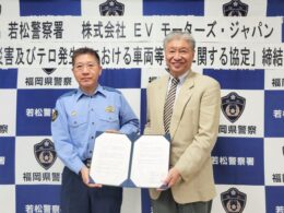 協定を締結した若松署 中島健署長(左)とEVモーターズ・ジャパン 佐藤裕之社長