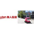 楽天、自動配送ロボットによる配送サービス「楽天無人配送」提供開始