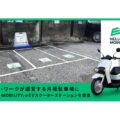 OpenStreet、EVスクーターをハッチ・ワーク運営の駐車場に設置