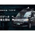 日本交通とティアフォー、AI開発に向け都内広域での走行データ収集開始