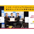 ドコモ・バイクシェアら、横浜市とポート共同利用に向けた協定締結