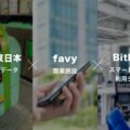 Suicaタッチデータ等をマーケティング活用　favy社が実証開始