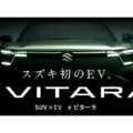 スズキ、新型BEV「e ビターラ」の先行情報公開 今年度日本導入予定