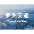 AI活用の新タクシー法人が大阪に設立　newmoがDX目指す