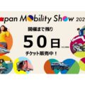 モビリティショー2025チケット販売開始　一部プログラムを先行公開