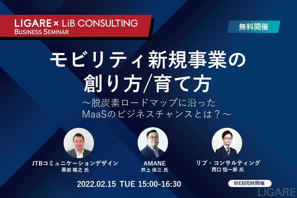 Jtbコミュニケーションデザイン Amane リブ コンサルティングが登壇 モビリティ新規事業の創り方 育て方 脱炭素ロードマップに沿ったmaasのビジネスチャンスとは 2月15日 火 開催 Ligare リガーレ 人 まち モビリティ Jtbコミュニケーションデザイン Amane リブ コンサルティングが登壇 モビリティ新規事業の創り方 育て方 脱炭素ロードマップに沿ったmaasのビジネスチャンスとは 2月15日 火 開催 Ligare リガーレ 人 まち モビリティ