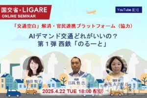 自治体モビリティテックセミナー】国土交通省×LIGARE「交通空白