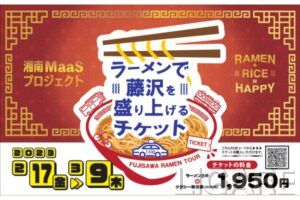 MaaSで藤沢のラーメンを食べ歩き