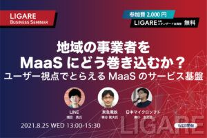 【交通事業者・自治体無料】LINE・東急・日本マイクロソフトが登壇「地域の事業者をMaaSにどう巻き込むか？　ユーザー視点でとらえるMaaSのサービス基盤」8月25日（水）開催