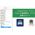 「JapanTaxi」、「Yahoo!乗換案内」と連携スタート