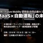 セミナー「MaaS×自動運転」の未来