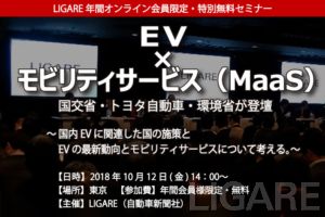 20181012 LIGAREセミナー「EV × モビリティサービス（MaaS）」