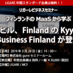 フィンランドのMaaSから学ぶ　Kyytti、Business Finlandと森ビルが登壇　3月28日開催