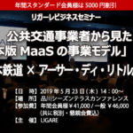 西日本鉄道×アーサー・ディ・リトルが登壇 「公共交通事業者から見た日本版MaaSの事業モデルとは？」5月23日開催
