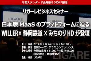 WILLER×静岡鉄道×みちのりHDが登壇　「日本版MaaSのプラットフォームに迫る」７月２４日開催