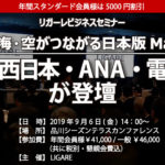 JR西日本・ANA・電通が登壇　「陸・海・空がつながる日本版MaaS」 9月6日開催