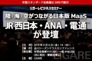 JR西日本・ANA・電通が登壇　「陸・海・空がつながる日本版MaaS」 9月6日開催
