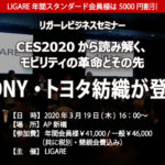 SONY・トヨタ紡織が登壇「CES2020から読み解く、モビリティの革命とその先 」 3月19日開催