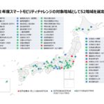 令和2年度スマートモビリティチャレンジ対象地域