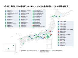 令和2年度スマートモビリティチャレンジ対象地域