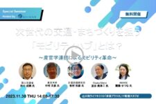 【セミナー動画】2023/11/30 国交省・東京大学・計量計画研究所・Osaka Metro・AMANEが登壇「次世代の交通・まちづくりを担う「モビリティハブ」とは？ ～産官学連携によるモビリティ革命～」