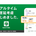ナビタイムジャパンプレスリリースより