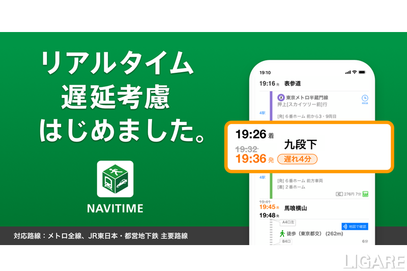Navitime 列車遅延をリアルタイムでルート検索へ反映可能に Ligare リガーレ 人 まち モビリティ Navitime 列車遅延をリアルタイムでルート検索へ反映可能に Ligare リガーレ 人 まち モビリティ