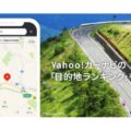 コロナ禍で迎えたお盆休み、車でどこに出かけたのか? ヤフーが「目的地」ランキングを発表