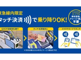 東急が自社線駅でタッチ決済後払いを開始する