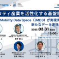 2025年3月31日(月) 開催|NTTデータ・MTJ・AD損保・JR東・筑波大・東大が登壇「モビリティ産業を活性化する基盤構築へ – Japan Mobility Data Space(JMDS)が実現する新たなデータ連携の世界 -」