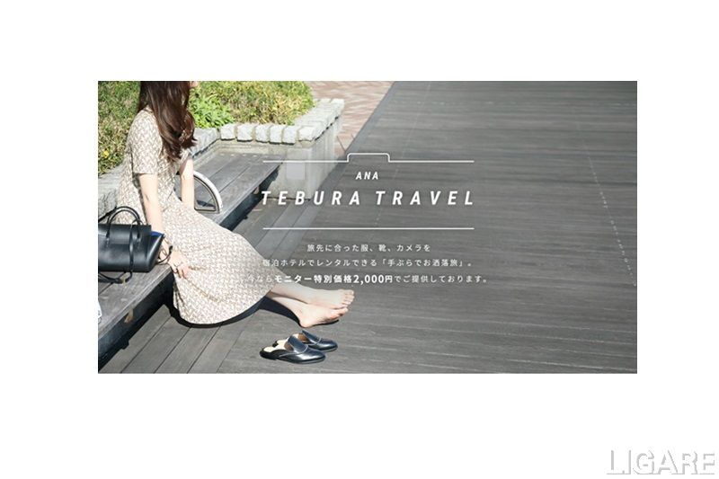 Ana 富士通など6社 手ぶらでの旅行サービスを提供開始 旅先で服やカメラなどをレンタル 返却 Ligare リガーレ 人 まち モビリティ