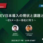 AZAPA・フォロフライが登壇「商用車EV日本導入の現状と課題とは　〜EVメーカー各社に伺う〜」5月27日（金）開催