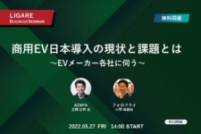 AZAPA・フォロフライが登壇「商用車EV日本導入の現状と課題とは　〜EVメーカー各社に伺う〜」5月27日（金）開催