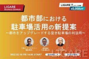 大和ライフネクスト・akippa・ユビ電が登壇「都市部における駐車場活用の新提案 〜都市をアップグレードする空き駐車場の利活用にせまる〜」2月18日(金)開催
