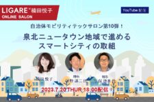 【自治体モビリティテックサロン】堺市の河野氏・久保氏が登場「泉北ニュータウン地域で進めるスマートシティの取組」7月20日（木）開催