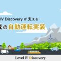 特集：Level Ⅳ Discoveryが支える地域の自動運転実装