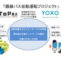 日本初、営業運転での大型バス無人自動運転の実証実験を横浜市が発表