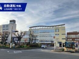 【特集】「平塚モデル」全国へ。自動運転バスL4事業化への軌跡を追う(中編)