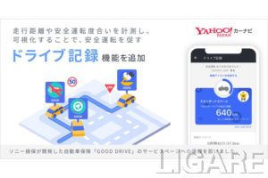 Yahoo!カーナビ　ドライブ記録