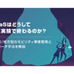 MaaSはどうして実証実験で終わるのか？