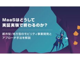 MaaSはどうして実証実験で終わるのか？